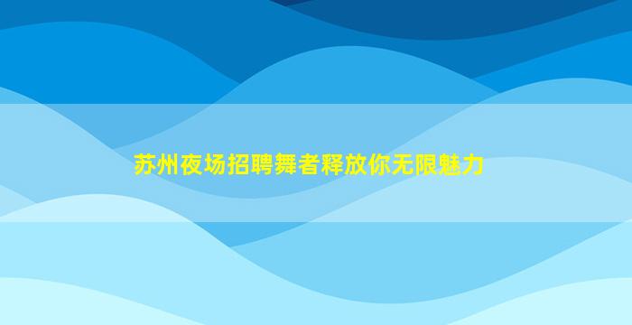江门夜总会招聘